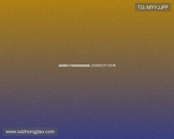 深度解析英超VAR规则:如何影响比赛结果?_20260523113548 深度解析英超VAR规则:如何影响比赛结果?_20260523113548